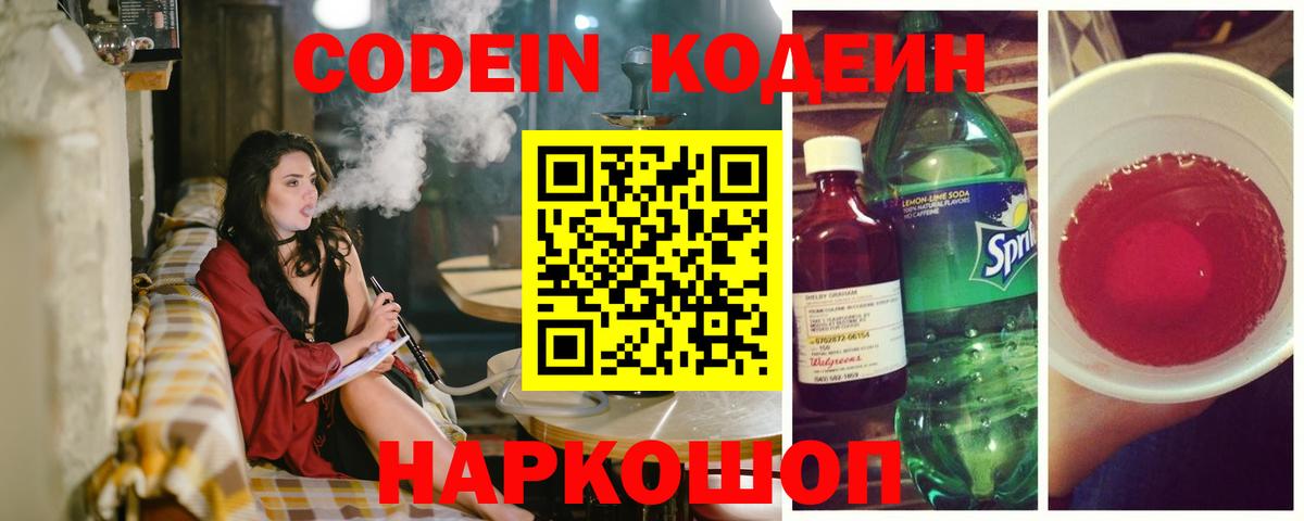Codein Purple Drank  Кодеин напиток Lean (лин)  Вход с VPN  Майкоп 